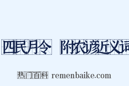 四民月令·附农谚近义词是什么意思的图片
